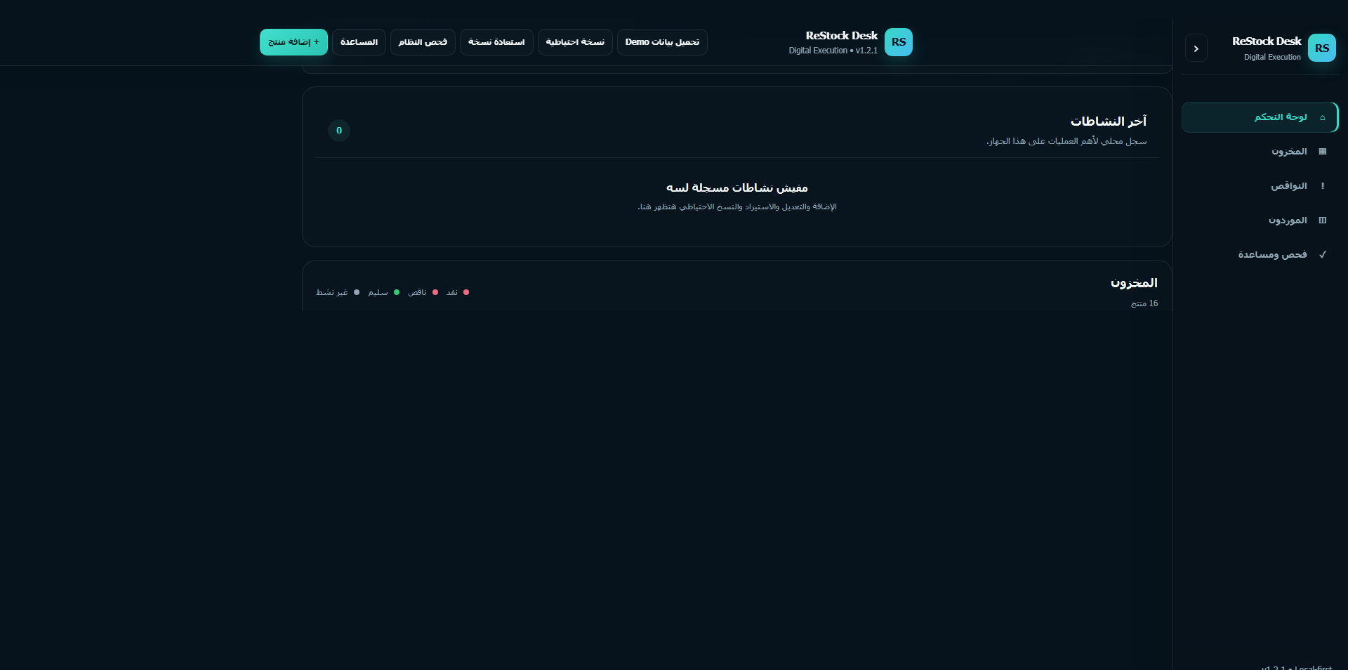 إدارة المخزون في ReStock Desk