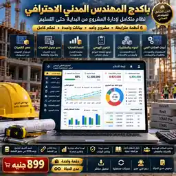 باكدج المهندس المدني الاحترافي