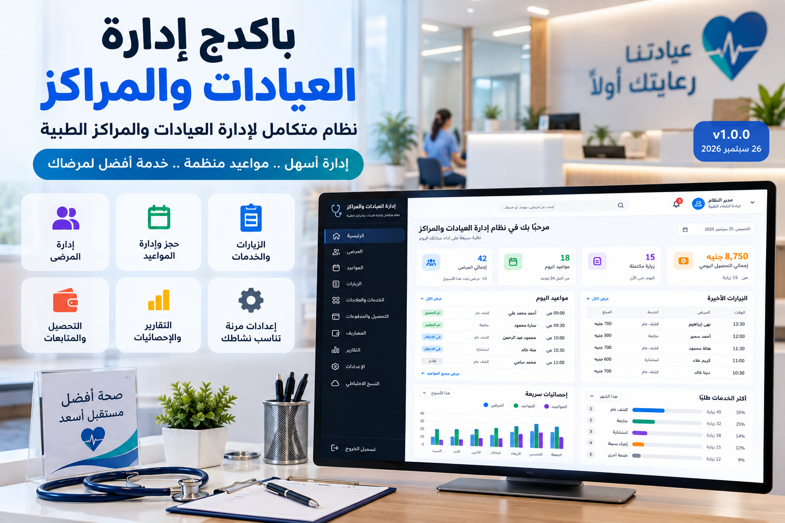 باكدج إدارة العيادات والمراكز الاحترافي — Clinic / Medical Center Operations OS