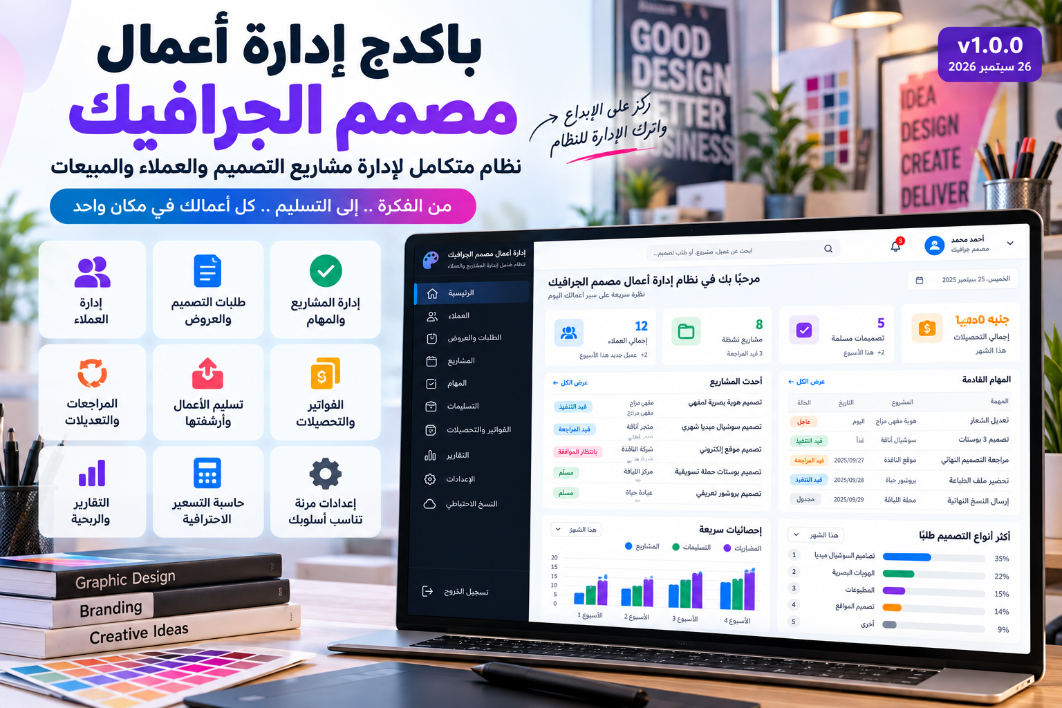 باكدج إدارة أعمال مصمم الجرافيك الاحترافي — Graphic Designer Business OS