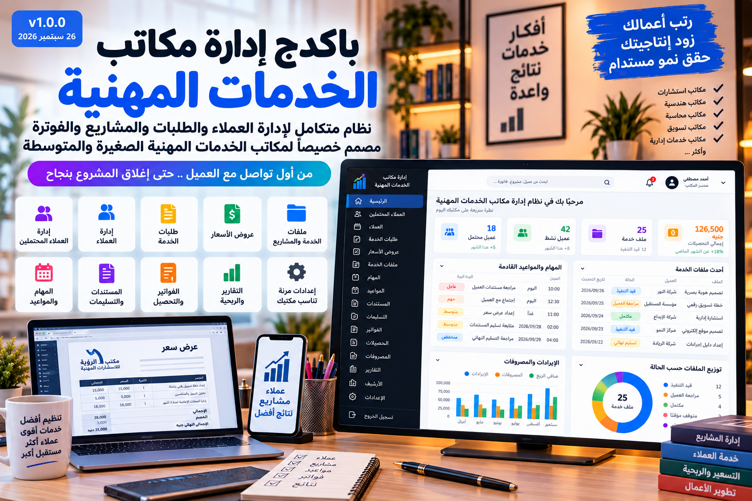 باكدج إدارة مكاتب الخدمات المهنية الاحترافي — Professional Services Office OS